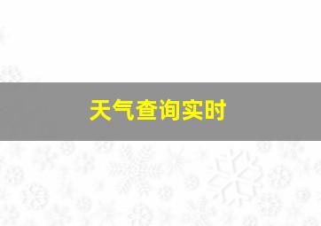 天气查询实时