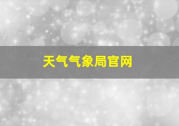 天气气象局官网