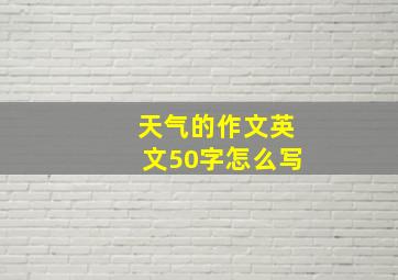 天气的作文英文50字怎么写