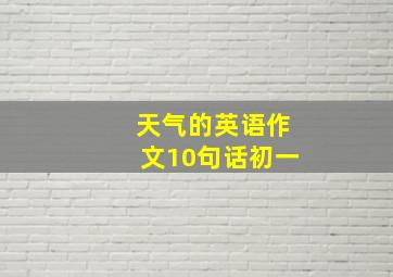 天气的英语作文10句话初一