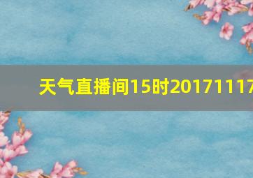 天气直播间15时20171117