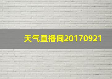 天气直播间20170921