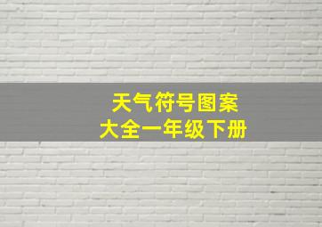 天气符号图案大全一年级下册