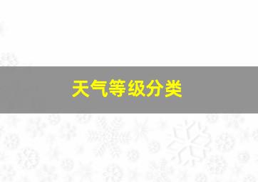 天气等级分类