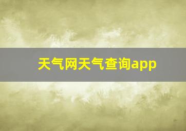 天气网天气查询app