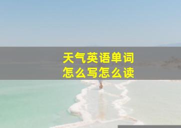 天气英语单词怎么写怎么读