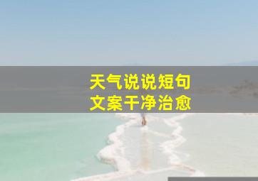 天气说说短句文案干净治愈