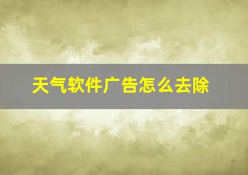 天气软件广告怎么去除