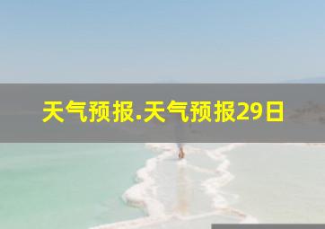 天气预报.天气预报29日