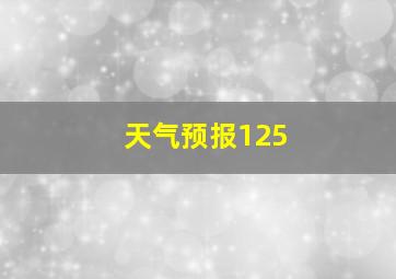 天气预报125