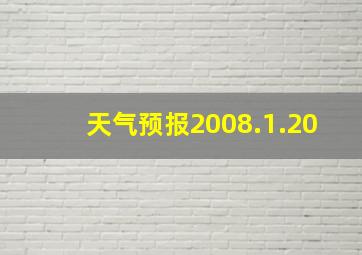 天气预报2008.1.20