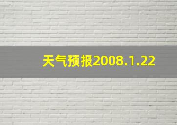 天气预报2008.1.22