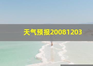 天气预报20081203