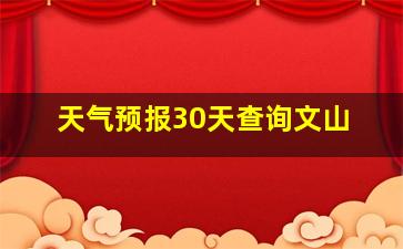 天气预报30天查询文山