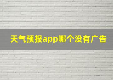 天气预报app哪个没有广告