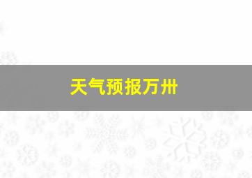 天气预报万卅