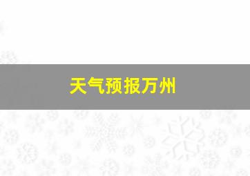 天气预报万州