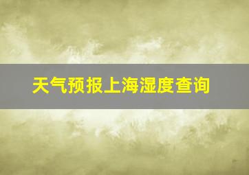 天气预报上海湿度查询