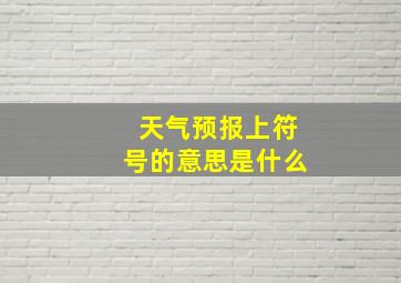 天气预报上符号的意思是什么