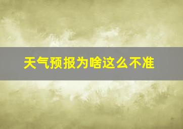 天气预报为啥这么不准