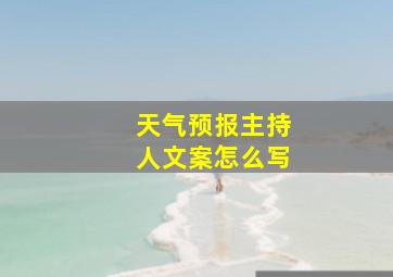 天气预报主持人文案怎么写