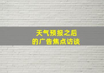 天气预报之后的广告焦点访谈