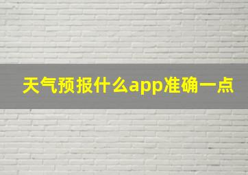 天气预报什么app准确一点