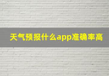 天气预报什么app准确率高