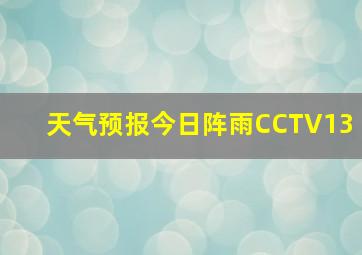 天气预报今日阵雨CCTV13