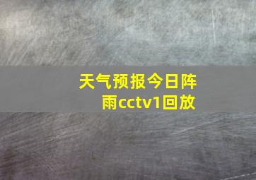 天气预报今日阵雨cctv1回放