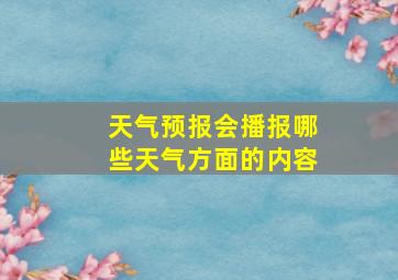 天气预报会播报哪些天气方面的内容