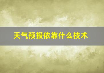 天气预报依靠什么技术