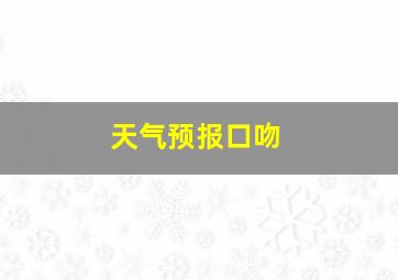 天气预报口吻