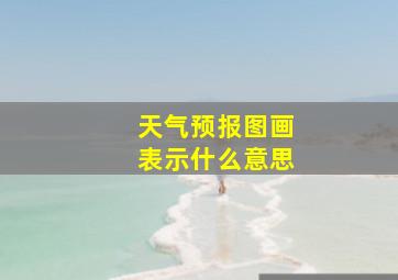 天气预报图画表示什么意思