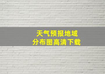 天气预报地域分布图高清下载