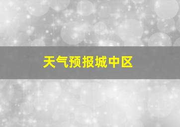 天气预报城中区