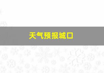 天气预报城口