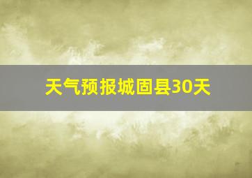 天气预报城固县30天