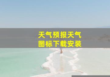 天气预报天气图标下载安装