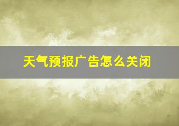 天气预报广告怎么关闭