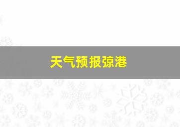 天气预报弶港