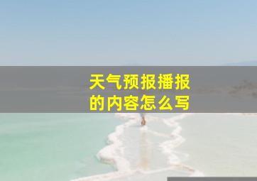 天气预报播报的内容怎么写