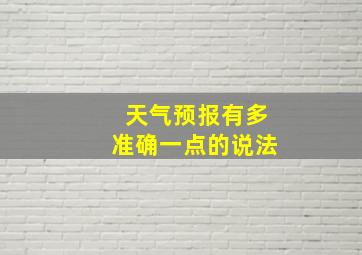 天气预报有多准确一点的说法