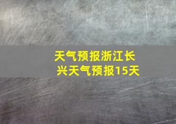 天气预报浙江长兴天气预报15天