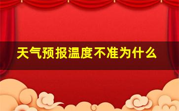 天气预报温度不准为什么