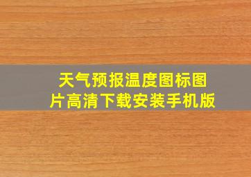 天气预报温度图标图片高清下载安装手机版