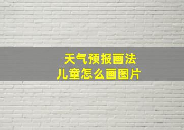 天气预报画法儿童怎么画图片