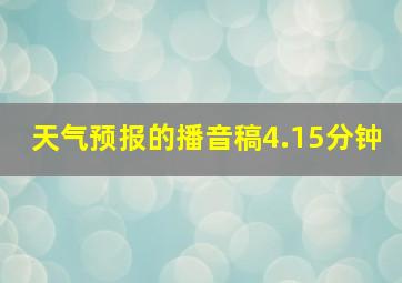 天气预报的播音稿4.15分钟