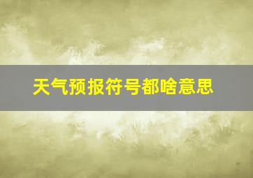 天气预报符号都啥意思