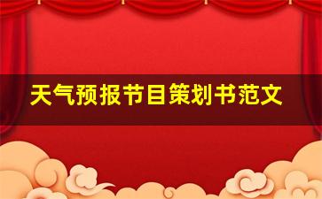 天气预报节目策划书范文